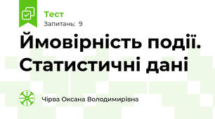 Ймовірність події. Статистичні дані