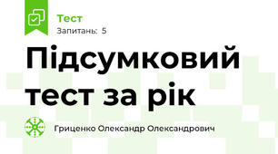 Підсумковий тест за рік