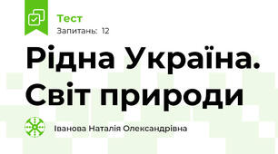 Рідна Україна. Світ природи