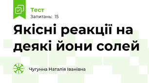Якісні реакції на деякі йони солей 