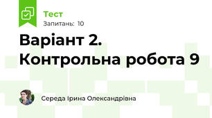 Варіант 2. Контрольна робота 9