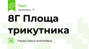 8Г Площа трикутника
