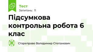 Підсумкова контрольна робота 6 клас