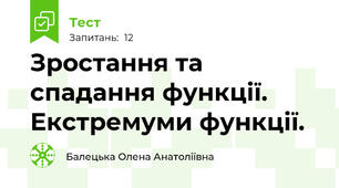 Зростання та спадання функції. Екстремуми функції. 