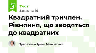 Квадратний тричлен. Рівняння, що зводяться до квадратних