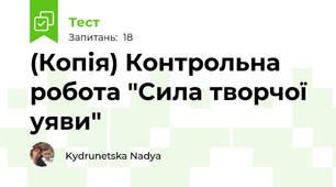 (Копія) Контрольна робота "Сила творчої уяви"