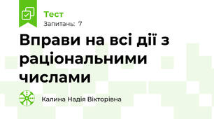 Вправи на всі дії з раціональними числами