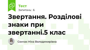 Звертання. Розділові знаки при звертанні.5 клас