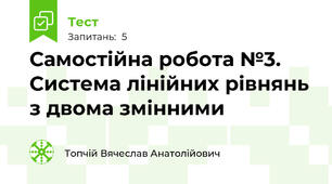 Самостійна робота №3. Система лінійних рівнянь з двома змінними