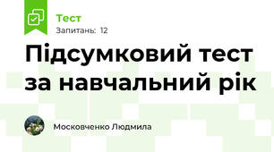 Підсумковий тест за навчальний рік