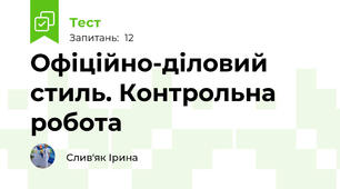 Офіційно-діловий стиль. Контрольна робота