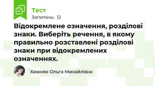 Відокремлене означення, розділові знаки. Виберіть речення, в якому правильно розставлені розділові знаки при відокремлених означеннях.