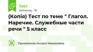 (Копія) Тест по теме " Глагол. Наречие. Служебные части речи " 5 класс