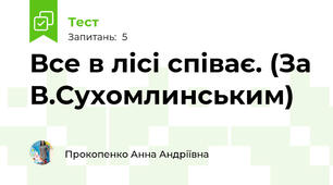 Все в лісі співає. (За В.Сухомлинським)