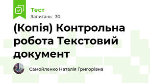 (Копія) Контрольна робота Текстовий документ