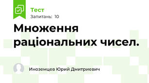 Множення раціональних чисел.