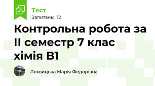 Контрольна робота за ІІ семестр 7 клас хімія B1