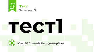 тест1
