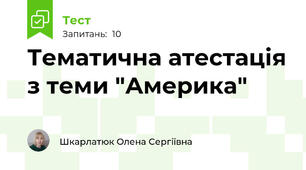 Тематична атестація з теми "Америка"