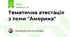 Тематична атестація з теми "Америка"