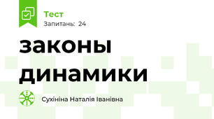 законы динамики