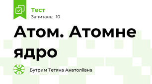 Атом. Атомне ядро