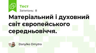 Матеріальний і духовний світ європейського середньовіччя.
