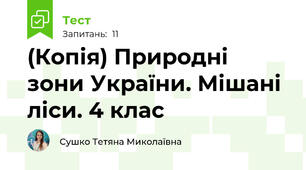 (Копія) Природні зони України. Мішані ліси. 4 клас