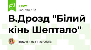 В.Дрозд "Білий кінь Шептало"