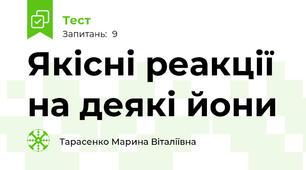 Якісні реакції на деякі йони