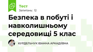 Безпека в побуті і навколишньому середовищі 5 клас