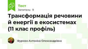 Трансформація речовини й енергії в екосистемах (11 клас профіль)