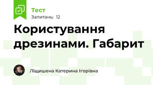 Користування дрезинами. Габарит