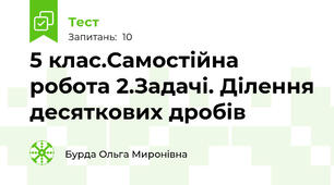 5 клас.Самостійна робота 2.Задачі. Ділення десяткових дробів