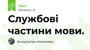 Службові частини мови.