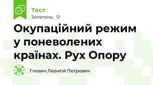   Окупаційний режим у поневолених країнах. Рух Опору