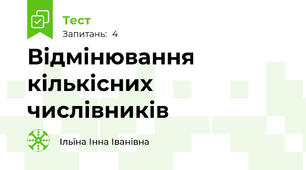 Відмінювання кількісних числівників