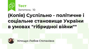 (Копія) Суспільно - політичне і соціальне становище України в умовах "гібридної війни""