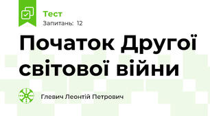  Початок Другої світової війни