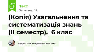 (Копія) Узагальнення та систематизація знань (ІІ семестр),  6 клас
