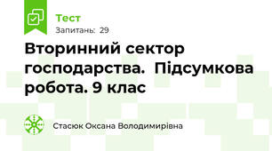 Вторинний сектор господарства.  Підсумкова робота. 9 клас