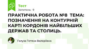 ПРАКТИЧНА РОБОТА №8  ТЕМА: ПОЗНАЧЕННЯ НА КОНТУРНІЙ КАРТІ КОРДОНІВ НАЙБІЛЬШИХ ДЕРЖАВ ТА СТОЛИЦЬ.