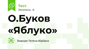 О.Буков «Яблуко»