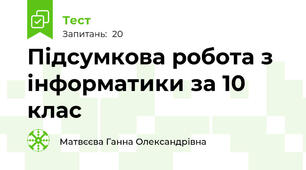 Підсумкова робота з інформатики за 10 клас