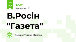В.Росін "Газета"