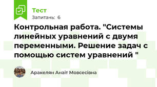 Контрольная работа. "Системы линейных уравнений с двумя переменными. Решение задач с помощью систем уравнений "