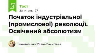 Початок індустріальної (промислової) революції. Освічений абсолютизм