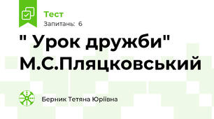 " Урок дружби" М.С.Пляцковський