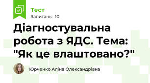 Діагностувальна робота з ЯДС. Тема: "Як це влаштовано?"
