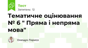 Тематичне оцінювання № 6 " Пряма і непряма мова"